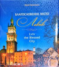 Николишин Юрій Благословенне місто Львів/Lviv the Blessed City 978-617-629-653-9
