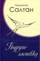 Салтан Людмила Подруга - ластівка 978-966-279-082-5