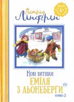 Ліндгрен Астрід Нові витівки Еміля з Льонеборги. Книга 2 978-966-917-141-2