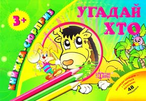 Зеркальна Тетяна Угадай хто 978-617-030-309-7