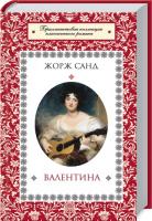 Санд Жорж Валентина 978-966-14-5748-4