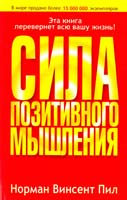 Пил Норман Винсент Сила позитивного мышления 978-985-15-0115-7