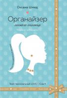 Шмид Оксана Органайзер личного счастья 978-966-923-061-4
