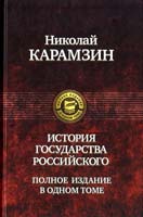 Карамзин Николай История Государства Российского. Полное издание в одном томе 978-5-9922-0089-8