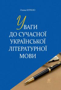 Курило Олена Борисівна Уваги до сучасної української літературної мови 978-966-10-6586-3