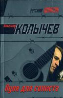 Владимир Колычев Пуля для солиста 978-5-699-25222-0