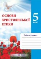 Шумська О. Зошит з основ християнської етики. 5 клас 978-966-07-2119-7
