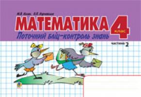 Козак Мирослава Василівна, Корчевська Ольга Петрівна Математика.Поточний бліц-контроль знань. 4 клас. Частина ІІ. 978-966-10-0735-1