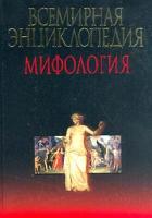 Адамчик В.В., Адамчик М.В., Андерсен Э.В. и др. Всемирная энциклопедия: Мифология (гл.ред.-сост. Адамчик М.В., гл.науч.ред. Адамчик В.В.) 985-14-0445-4