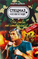 Андрей Дышев За себя не отвечаю! 978-5-699-34569-4
