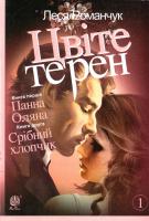 Романчук Леся Цвіте терен. Книга перша. Панна Оляна. Книга друга. Срібний хлопчик 978-966-10-4071-6