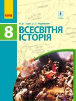 Гісем О.В. Мартинюк О.О. Всесвітня історія. Підручник. 8 клас 978-617-09-2879-5