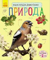 Каспарова Юлія Енциклопедія дошкільника: Природа 978-617-09-2831-3