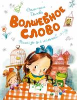 Осеева Валентина Волшебное слово 978-5-389-13123-1