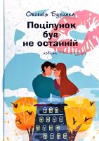 Бурлака Олександр Поцілунок був не останній 978-966-580-580-9
