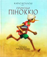 Коллоді Карло Пригоди Піноккіо. Історія Дерев’яного Хлопчика 978-617-526-693-9
