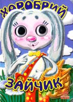Маміна Наталя Хоробрий зайчик. (картонка)