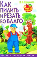 Курдюмов Николай Как пилить и резать во благо 978-5-9567-1822-3
