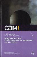 Мицик М., Кузьменко Ю. Новітня історія країн Європи та Америки (1918-2007) 966-8226-63-1, 978-966-8226-63-2
