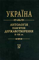 Дзюба І. та ін. Україна: антологія пам''яток державотворення, X—XX ст.: у 10 томах. Том 4 978-966-500-294-9