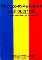 Русско-румынский (сост. Лазарева Е.И.) 5-17-024663-3, 5-271-09200-3, 5-9578-0969-1