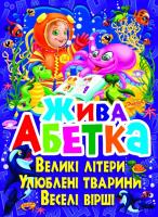 Зав’язкін Олег Жива абетка. Великі літери. Улюблені тварини. Веселі вірші 978-617-7270-10-1