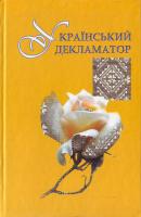 Упоряд. Зінкевичі Н. і О. Український декламатор. 966-8499-50-6
