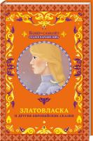 Фрезер А. сост. Златовласка и другие европейские сказки 978-617-12-2510-7