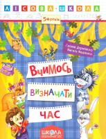 Галина Дерипаско. / Василь Федієнко Вчимося визначати час 978-966-429-425-3