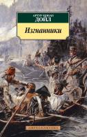 Артур,Конан,Дойл Изгнанники 978-5-389-11336-7
