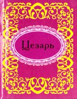 Гай Юлий Цезарь Цезарь 978-966-03-6598-8