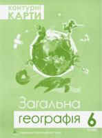 Грицеляк В. Контурні карти. 6 клас. Загальна географія 9786177447015