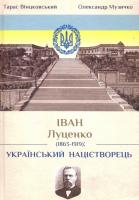 Олександр Музичко, Тарас Вінцковський Іван Луценко (1863-1919): український націєтворець 978-966-1515-86-3