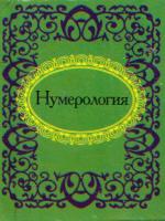 Нумерология 978-966-03-5718-1