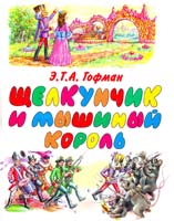 Эрнст Теодор Амадей Гофман Щелкунчик и мышиный король 978-5-17-046589-7