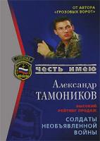Александр Тамоников Солдаты необьявленной войны 5-699-18996-3