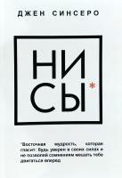 Джен Синсеро НИ СЫ. Будь уверен в своих силах и не позволяй сомнениям мешать тебе двигаться вперед