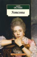 Джейн Остин Уотсоны 978-5-9985-1193-6