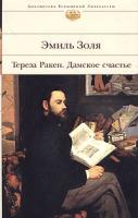 Эмиль Золя Тереза Ракен. Дамское счастье 978-5-699-08193-6, 5-699-04930-4