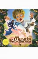 Казки на ніч. Микита Кожум’яка 978-617-500-912-3