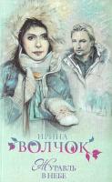 Волчок Ирина Журавль в небе 978-5-17-063935-9, 978-5-271-26193-0, 978-5-226-02169-5