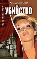 Лиза Джейн Смит Убийство 5-488-00664-8