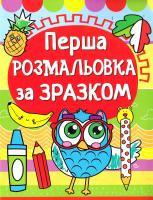 Перша розмальовка за зразком. Сова 978-966-936-145-5