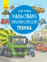 Генхойзер Сюзанне Моя перша мальована енциклопедія. Техніка 978-617-09-3426-0