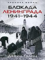 Дэвид Гланц Блокада Ленинграда. 1941-1944 978-5-9524-4170-5