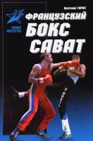 Тарас Анатолий Французский бокс сават. История и техника 978-985-18-3692-1
