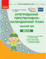 Панченко А.В., Корендо Р.Я., Сіітова С.В. Інтегрований перспективно-календарний план. Ранній вік. Весна. Серія «Сучасна дошкільна освіта» 978-617-09-4829-8