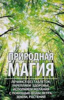 Романова Марина Природная магия лечимся без таблеток, укрепляем здоровье, исполняем желания с помощью воды, ветра, 978-617-690-858-6