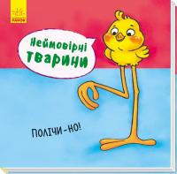 Неймовірні тварини. Полічи-но! 978-966-74-8694-5