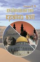 Ігнатьєв Павло Країнознавство. країни азії 966-8653-49-1